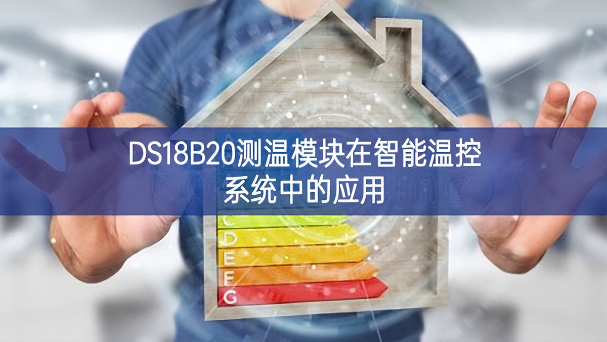 DS18B20测温模块在智能温控系统中的应用