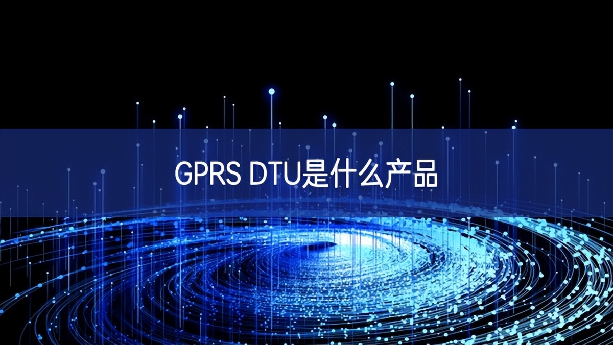 GPRS DTU是什么产品