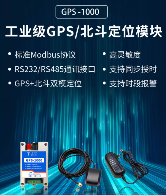 工业GPS - 北斗定位模块