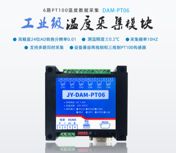 DAM-PT06 温度采集模块
