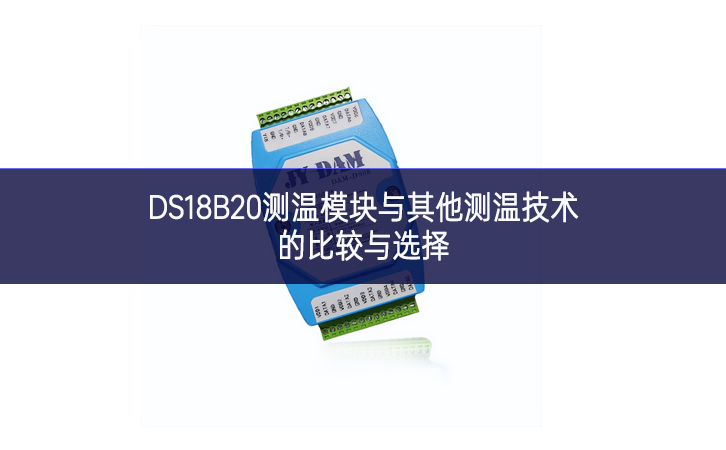 DS18B20测温模块与其他测温技术的比较与选择