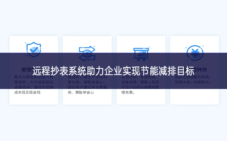 远程抄表系统助力企业实现节能减排目标
