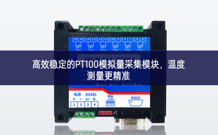 高效稳定的PT100模拟量采集模块，温度测量更精准