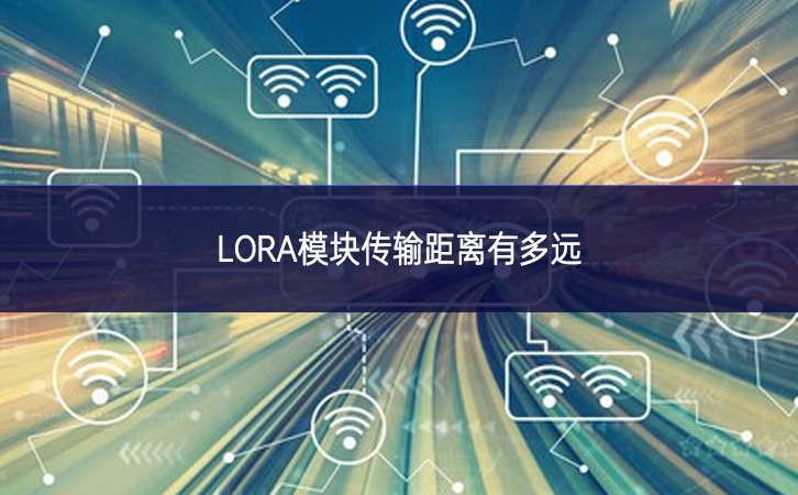 LORA模块传输距离有多远