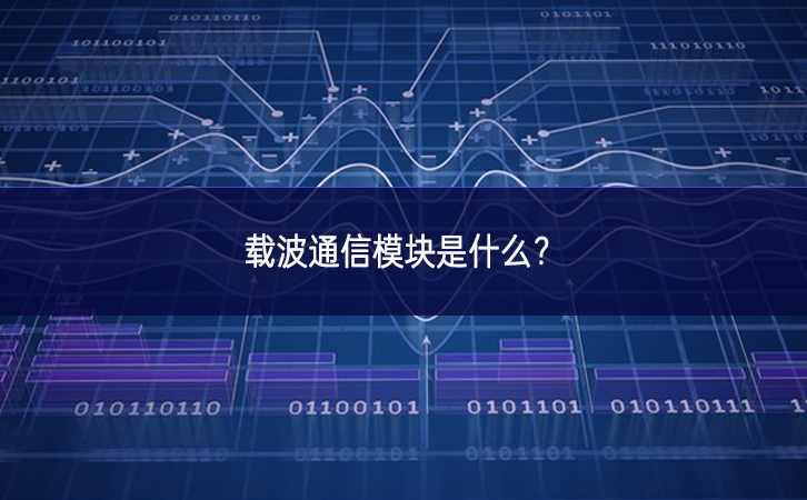 载波通信模块是什么?