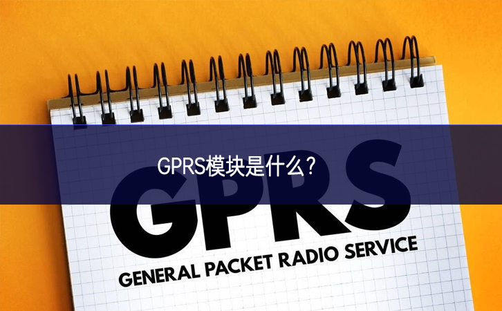 GPRS模块是什么?