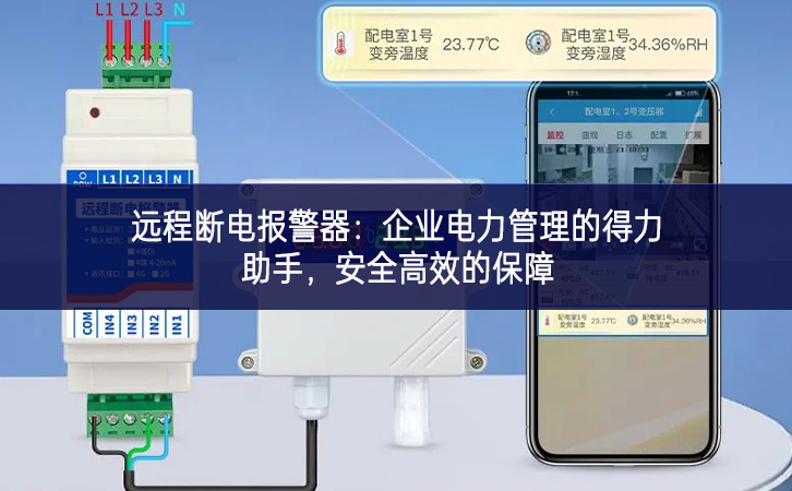 远程断电报警器：企业电力管理的得力助手，安全高效的保障