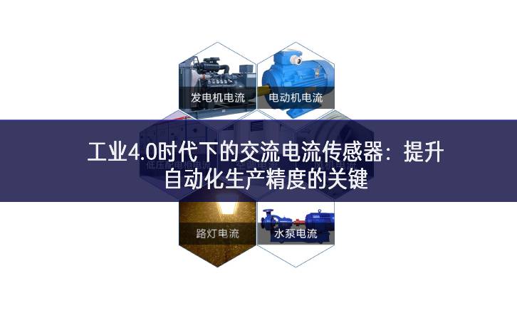 工业4.0时代下的交流电流传感器：提升自动化生产精度的关键