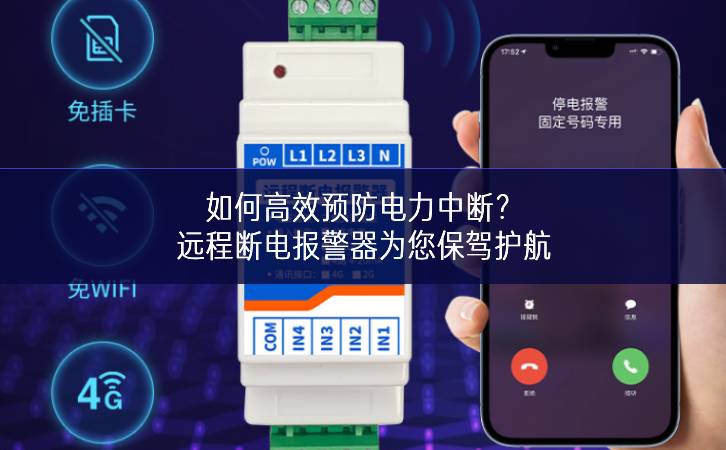如何高效预防电力中断?远程断电报警器为您保驾护航