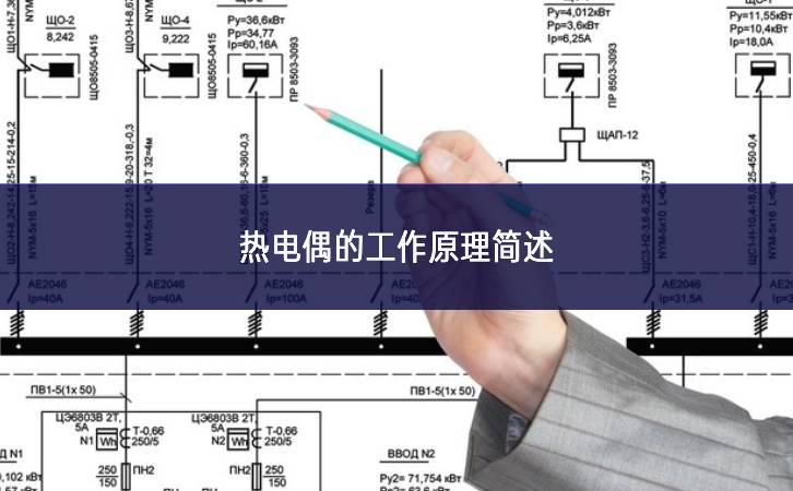 热电偶的工作原理简述