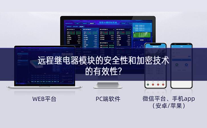 远程继电器模块的安全性和加密技术的有效性?