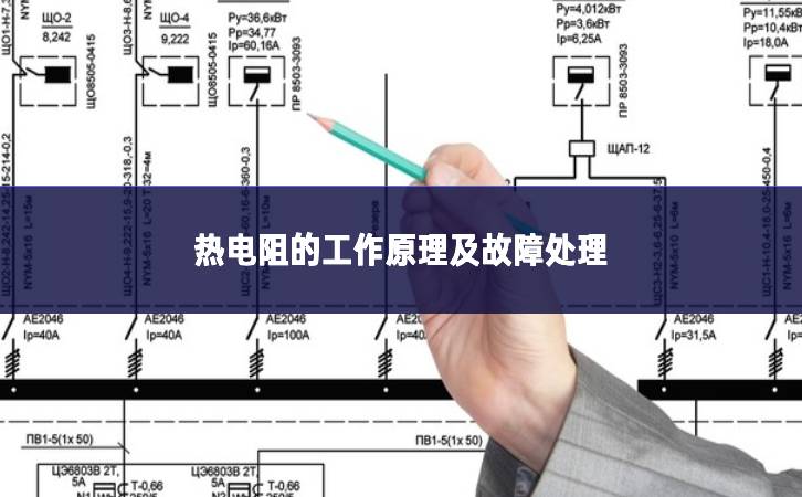 热电阻的工作原理及故障处理