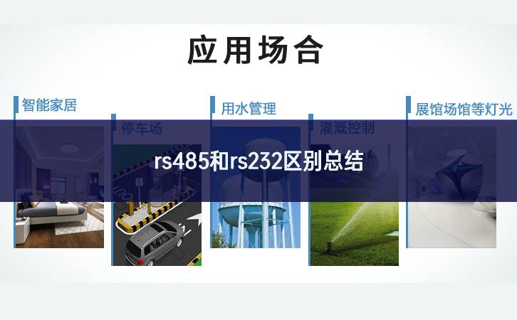 　rs485和rs232区别总结