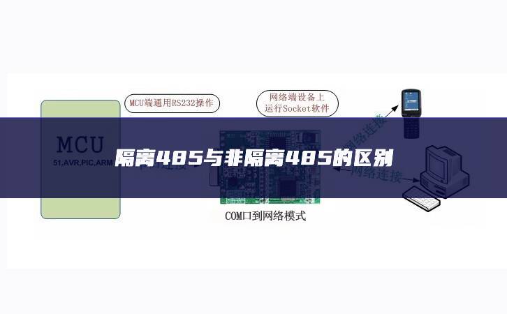 隔离485与非隔离485的区别