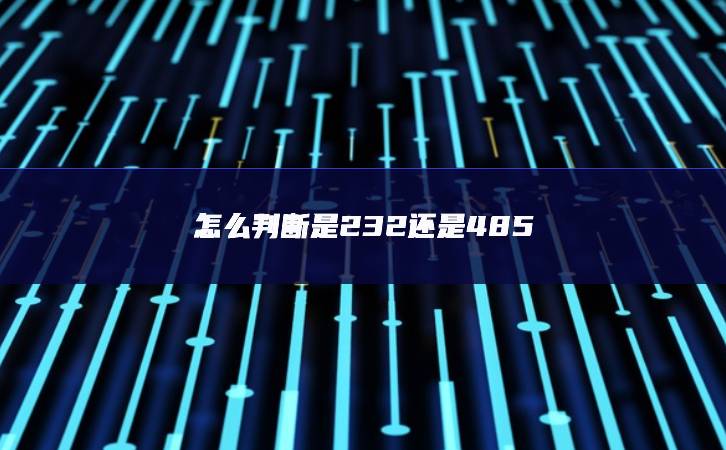 怎么判断是232还是485