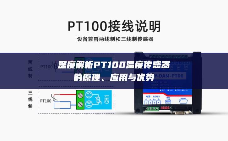 深度解析PT100温度传感器的原理、应用与优势