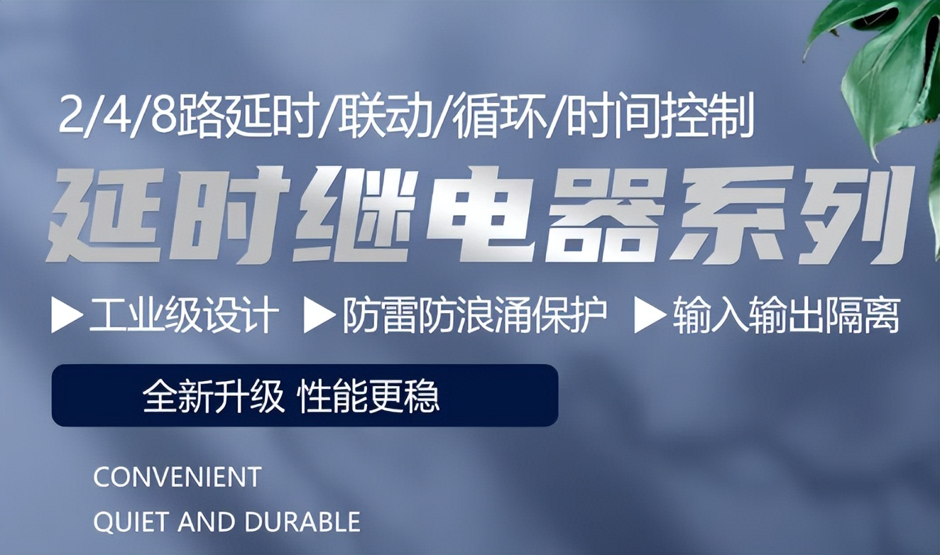 自动化控制中的关键角色：延时继电器的选择与使用