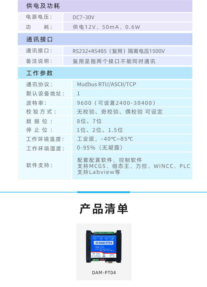 DAM-PT04 温度采集模块产品清单