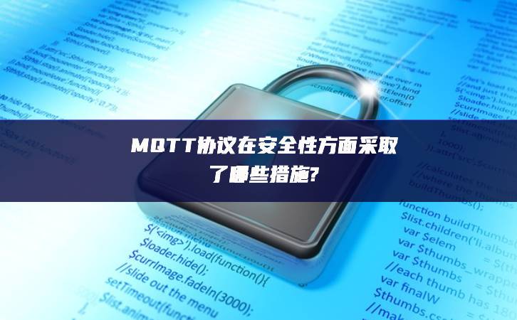 MQTT协议在安全性方面采取了哪些措施?