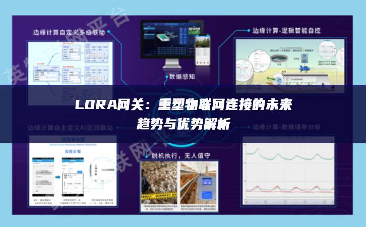 LORA网关：重塑物联网连接的未来趋势与优势解析