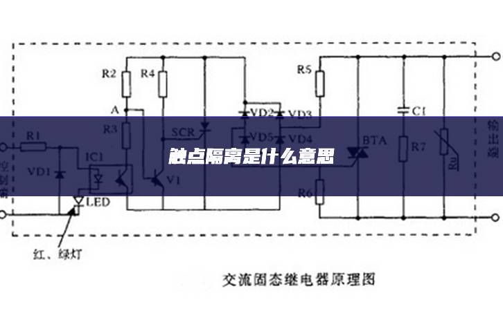 触点隔离是什么意思