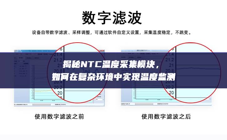 揭秘NTC温度采集模块，如何在复杂环境中实现温度监测