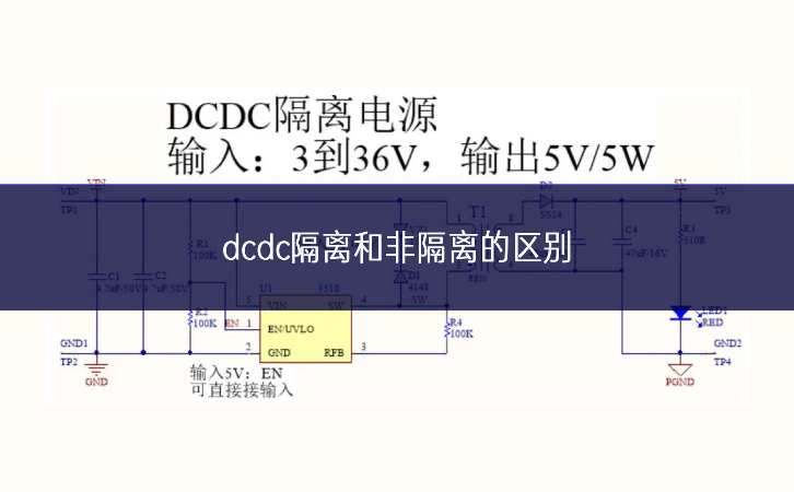 dcdc隔离和非隔离的区别