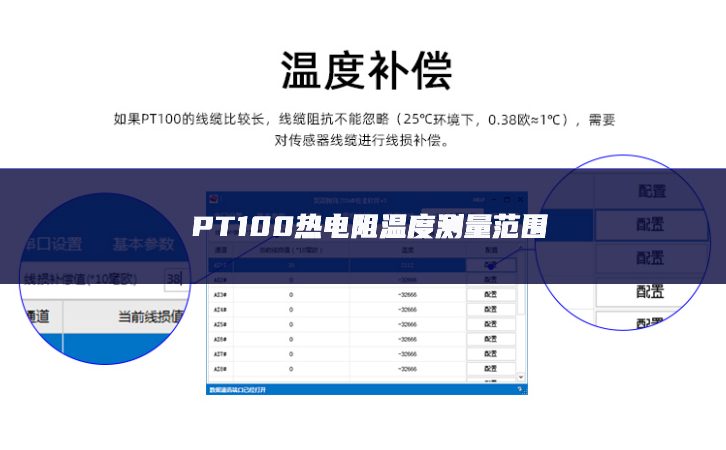 PT100热电阻温度测量范围