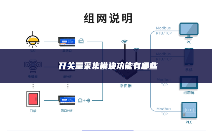 开关量采集模块功能有哪些