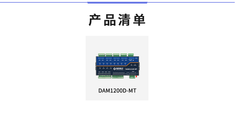 DAM1200D-MT 工业级I/O模块产品清单