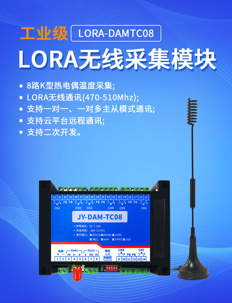 LoRaTC08 LoRa无线测温模块