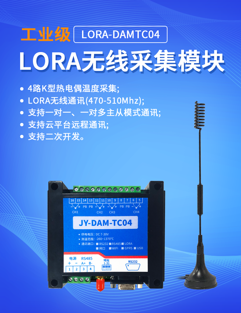 LoRaTC04 LoRa无线测温模块