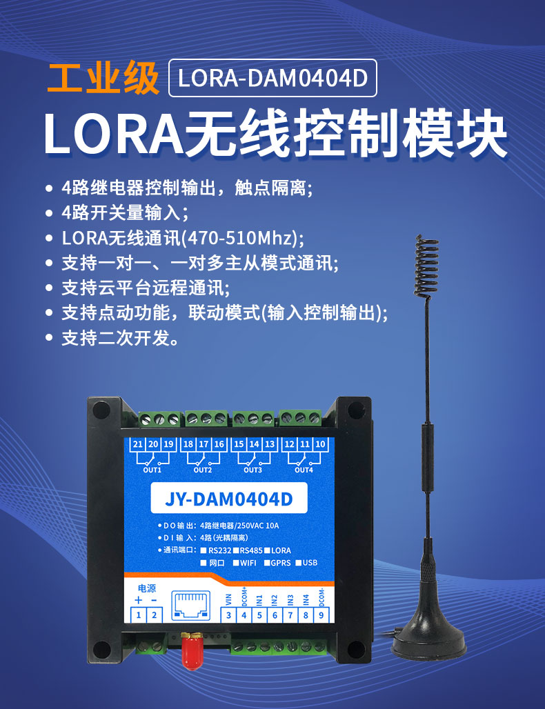 LoRa0404D  LoRa无线控制模块