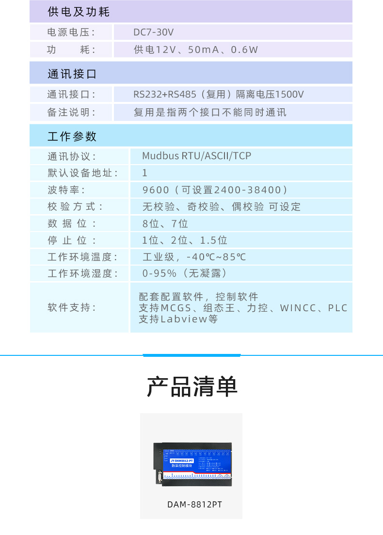 DAM8812-PT 温度采集模块产品参数