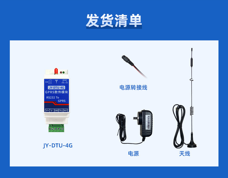 RS232转4G GPRS数传模块发货清单