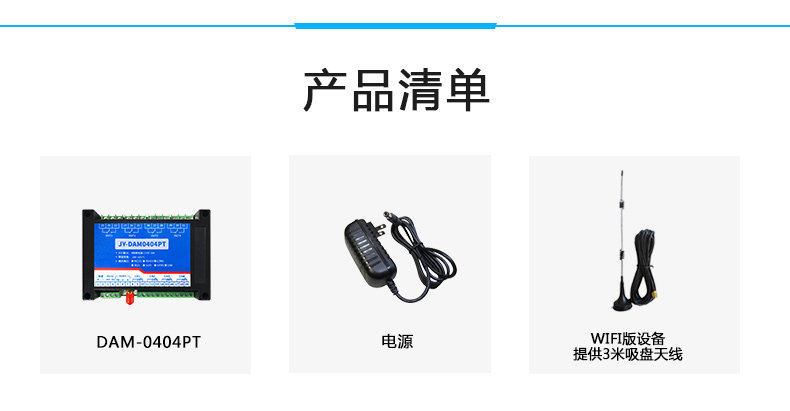 云平台 DAM-0404PT 温度采集模块产品清单