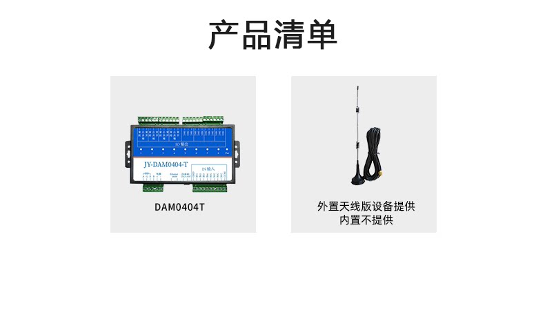 云平台 DAM-0404-T 工业级网络控制模块产品清单 云平台 DAM-0404-T 工业级网络控制模块产品清单