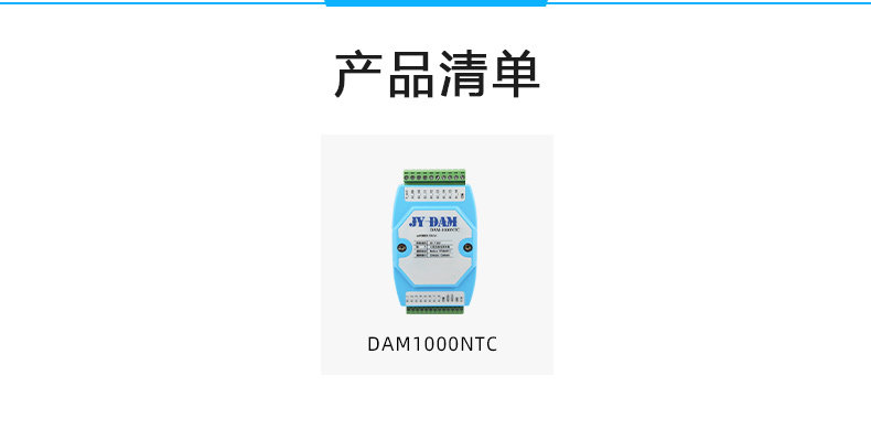 DAM-1000NTC 温度采集模块产品清单 DAM-1000NTC 温度采集模块产品清单