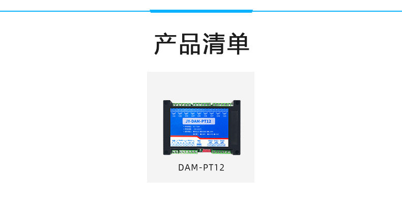 DAM-PT12 温度采集模块产品清单 DAM-PT12 温度采集模块产品清单