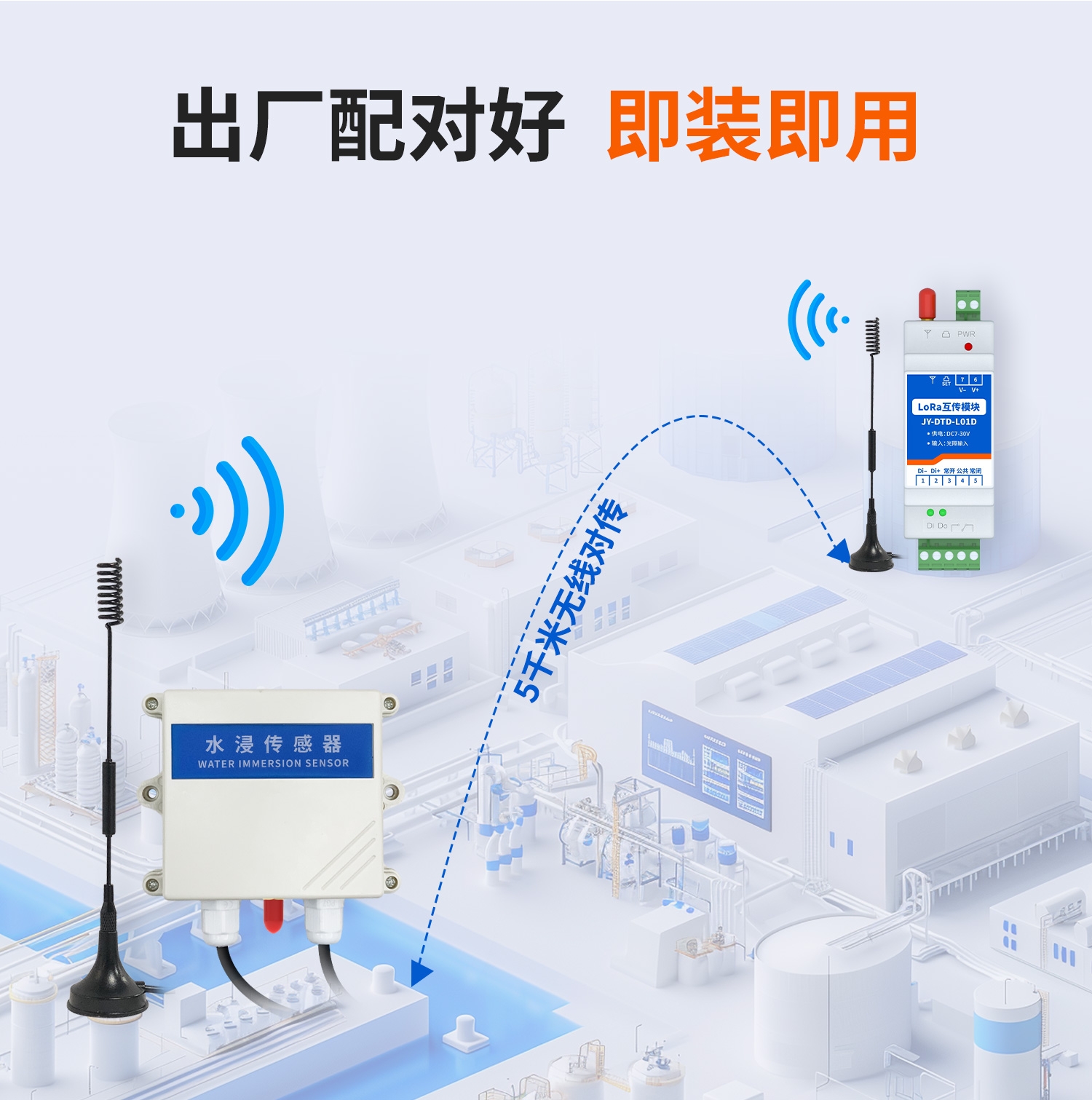 水浸王字壳-LORA开关量互传(一主一从)--详情页--1部分_10.jpg