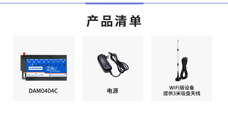 云平台 DAM-0404C 远程智能控制器产品清单