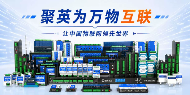 聚英为万物互联
