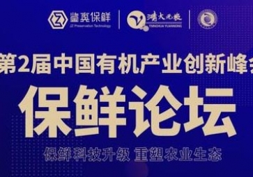 我司荣获有机产业联盟举办的《第二届中国有机产业创新峰会暨首届中国有机良品》投票活动第一名！