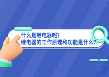 什么是继电器呢?继电器的工作原理和功能是什么?