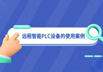 远程智能PLC设备的使用案例