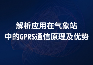 解析应用在气象站中的GPRS通信原理及优势