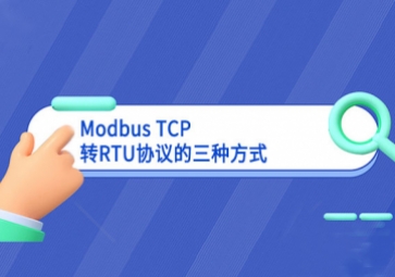 Modbus TCP转RTU协议的三种方式