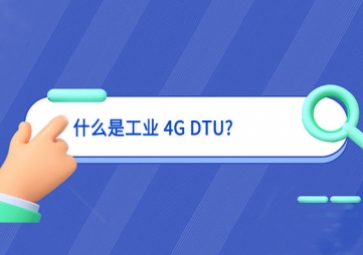 什么是工业 4G DTU?