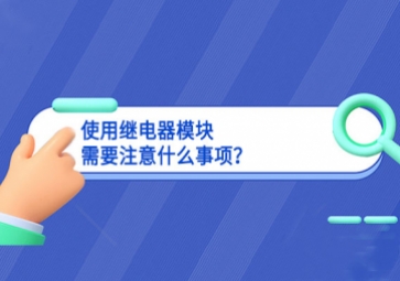 使用继电器模块需要注意什么事项？