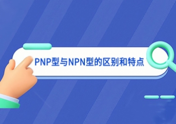 一文读懂PNP型与NPN型的区别和特点